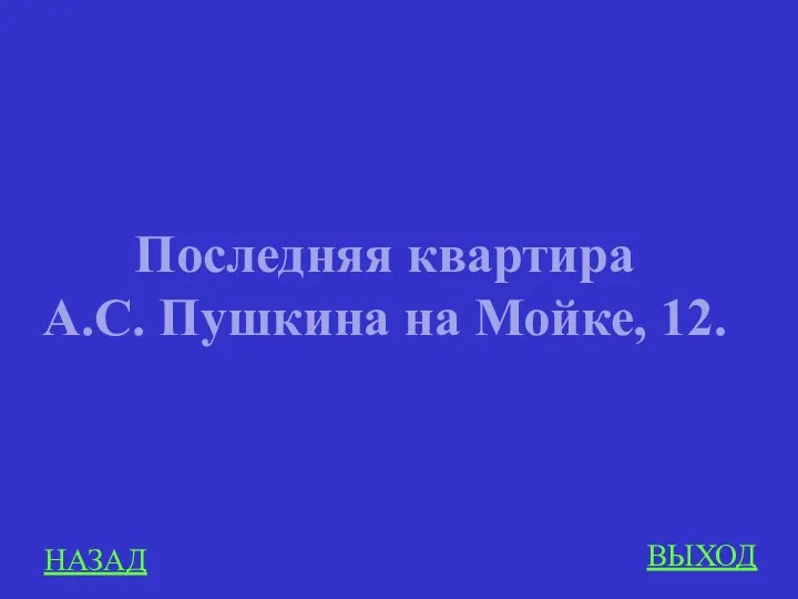 НАЗАД ВЫХОД Последняя квартира А.С. Пушкина на Мойке, 12.