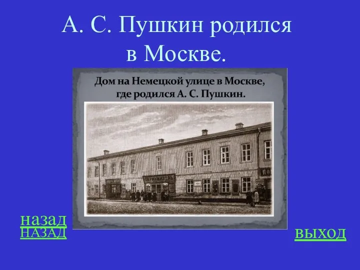назад выход А. С. Пушкин родился в Москве. НАЗАД