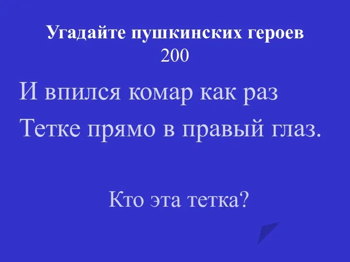 Угадайте пушкинских героев 200 И впился комар как раз Тетке