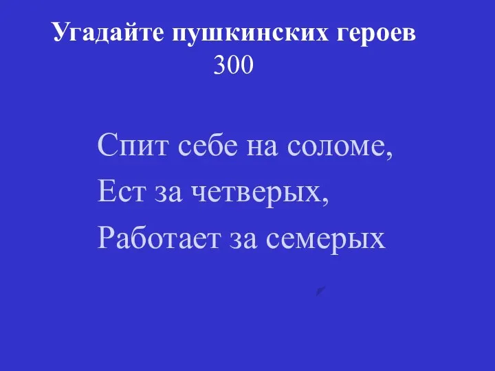 Угадайте пушкинских героев 300 Спит себе на соломе, Ест за четверых, Работает за семерых