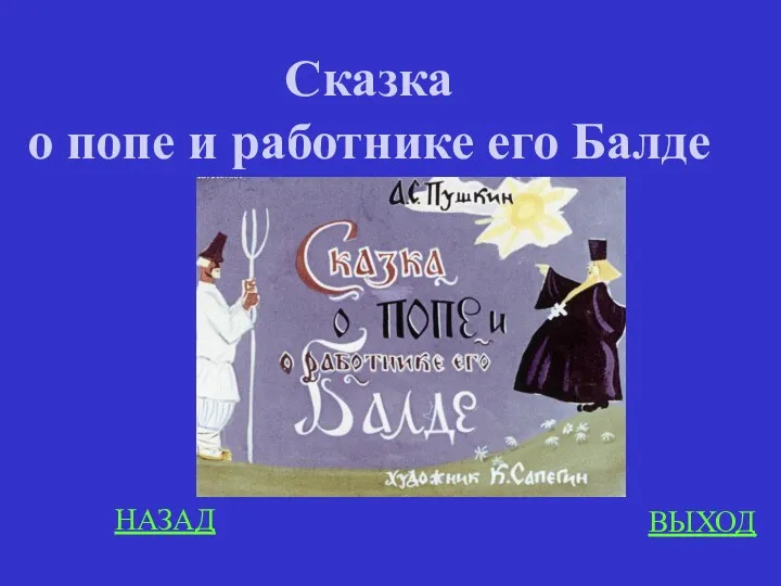 НАЗАД ВЫХОД Сказка о попе и работнике его Балде