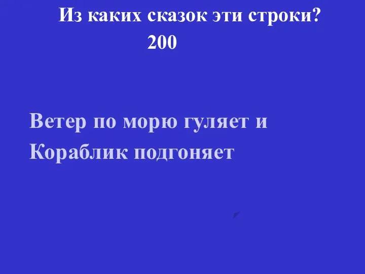 200 Из каких сказок эти строки? Ветер по морю гуляет и Кораблик подгоняет