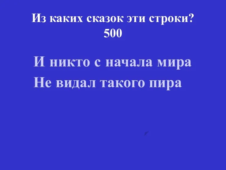 Из каких сказок эти строки? 500 И никто с начала мира Не видал такого пира