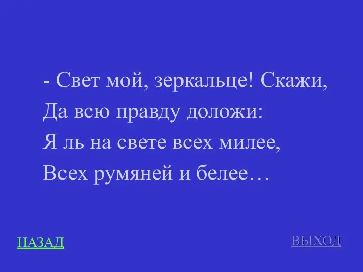 - Свет мой, зеркальце! Скажи, Да всю правду доложи: Я