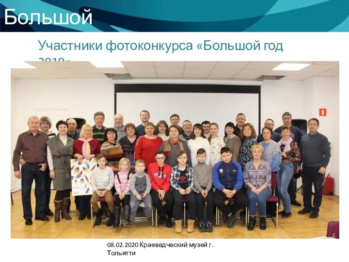 Большой год Участники фотоконкурса «Большой год 2019» 08.02.2020 Краеведческий музей г. Тольятти