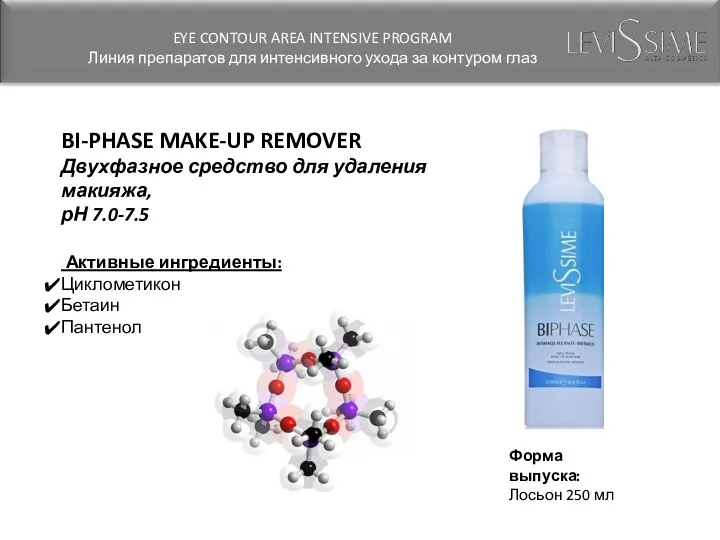 BI-PHASE MAKE-UP REMOVER Двухфазное средство для удаления макияжа, рН 7.0-7.5 Активные ингредиенты: Циклометикон