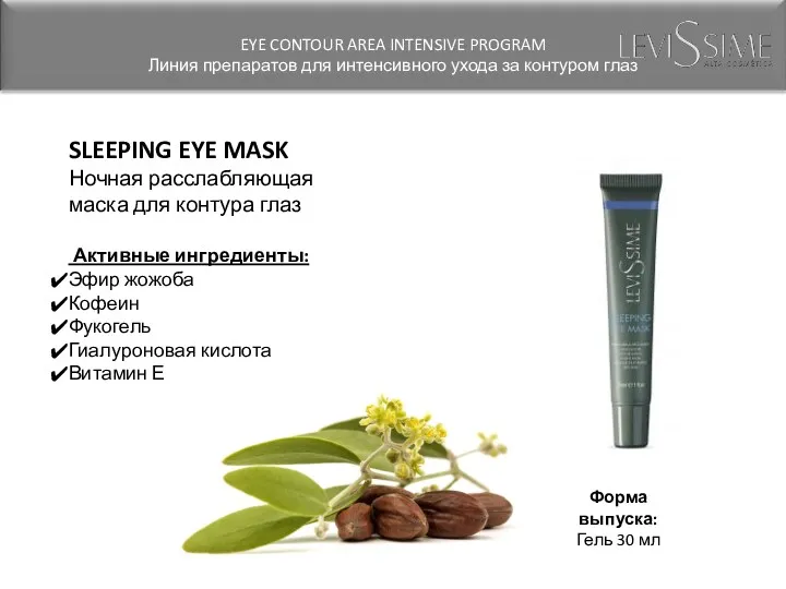 SLEEPING EYE MASK Ночная расслабляющая маска для контура глаз Активные ингредиенты: Эфир жожоба