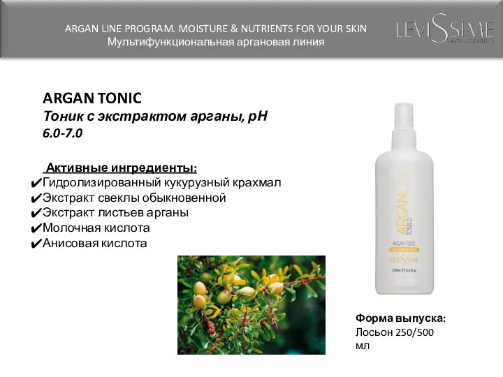 ARGAN TONIC Тоник с экстрактом арганы, рН 6.0-7.0 Активные ингредиенты: Гидролизированный кукурузный крахмал