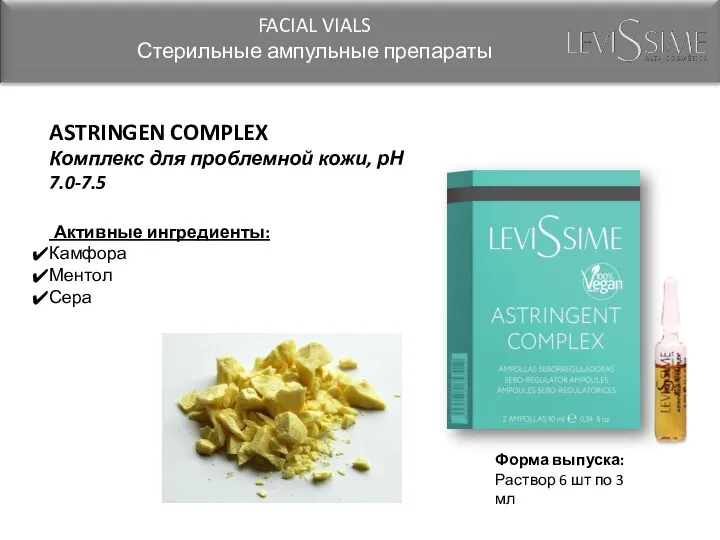 ASTRINGEN COMPLEX Комплекс для проблемной кожи, рН 7.0-7.5 Активные ингредиенты: Камфора Ментол Сера