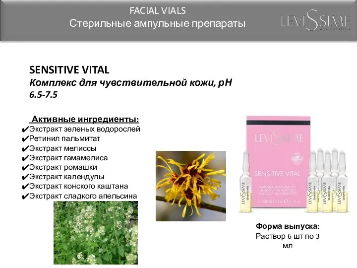 SENSITIVE VITAL Комплекс для чувствительной кожи, рН 6.5-7.5 Активные ингредиенты: Экстракт зеленых водорослей