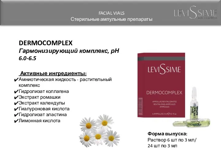DERMOCOMPLEX Гармонизирующий комплекс, рН 6.0-6.5 Активные ингредиенты: Амниотическая жидкость - растительный комплекс Гидролизат