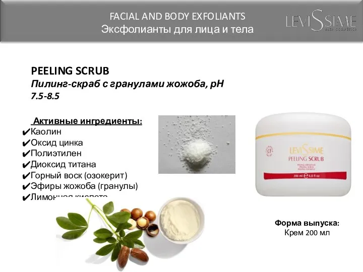 PEELING SCRUB Пилинг-скраб с гранулами жожоба, рН 7.5-8.5 Активные ингредиенты: Каолин Оксид цинка