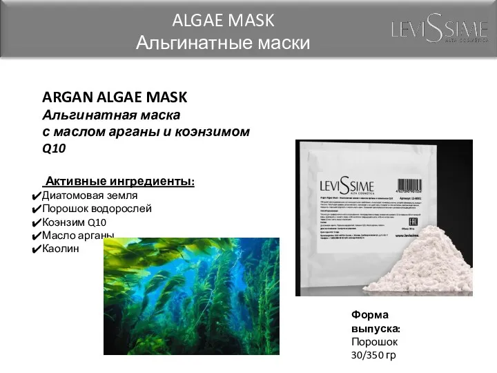 ARGAN ALGAE MASK Альгинатная маска с маслом арганы и коэнзимом Q10 Активные ингредиенты: