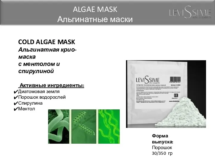COLD ALGAE MASK Альгинатная крио-маска с ментолом и спирулиной Активные ингредиенты: Диатомовая земля