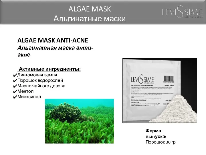 ALGAE MASK ANTI-ACNE Альгинатная маска анти-акне Активные ингредиенты: Диатомовая земля Порошок водорослей Масло