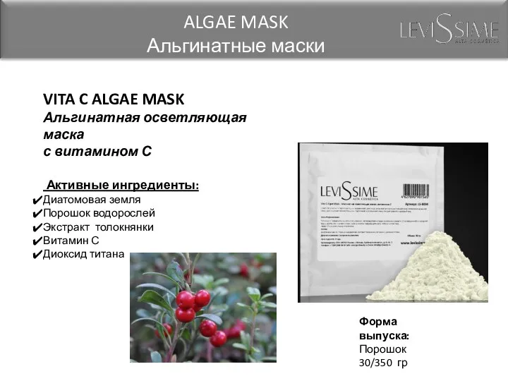 VITA C ALGAE MASK Альгинатная осветляющая маска с витамином С Активные ингредиенты: Диатомовая