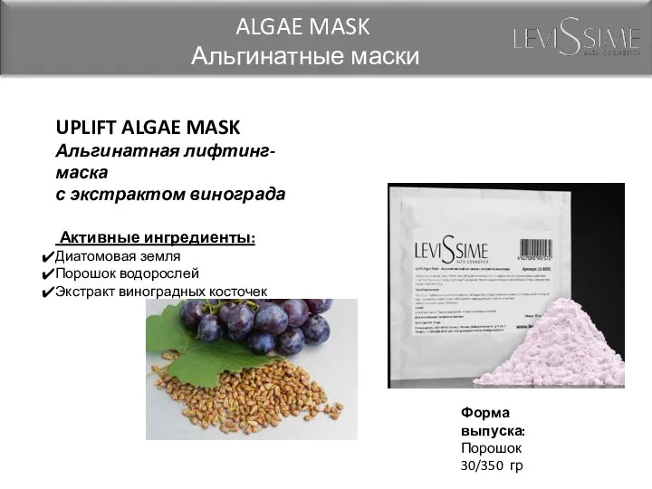 UPLIFT ALGAE MASK Альгинатная лифтинг-маска с экстрактом винограда Активные ингредиенты: Диатомовая земля Порошок