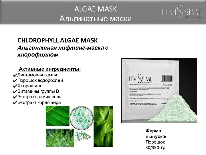 CHLOROPHYLL ALGAE MASK Альгинатная лифтинг-маска с хлорофиллом Активные ингредиенты: Диатомовая земля Порошок водорослей