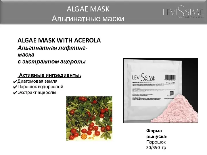 ALGAE MASK WITH ACEROLA Альгинатная лифтинг-маска с экстрактом ацеролы Активные ингредиенты: Диатомовая земля