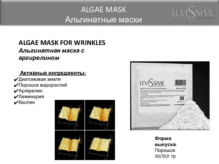 ALGAE MASK FOR WRINKLES Альгинатная маска с аргирелином Активные ингредиенты: Диатомовая земля Порошок