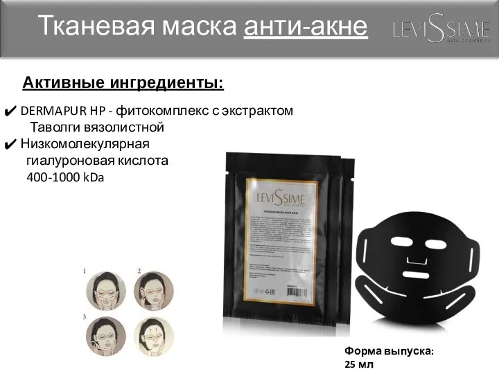 Тканевая маска анти-акне Форма выпуска: 25 мл Активные ингредиенты: DERMAPUR HP - фитокомплекс