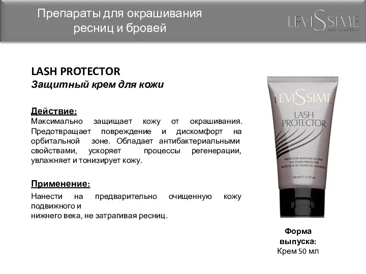 LASH PROTECTOR Защитный крем для кожи Действие: Максимально защищает кожу от окрашивания. Предотвращает