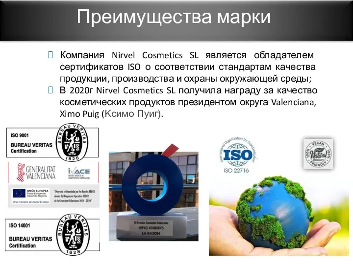 Компания Nirvel Cosmetics SL является обладателем сертификатов ISO о соответствии стандартам качества продукции,