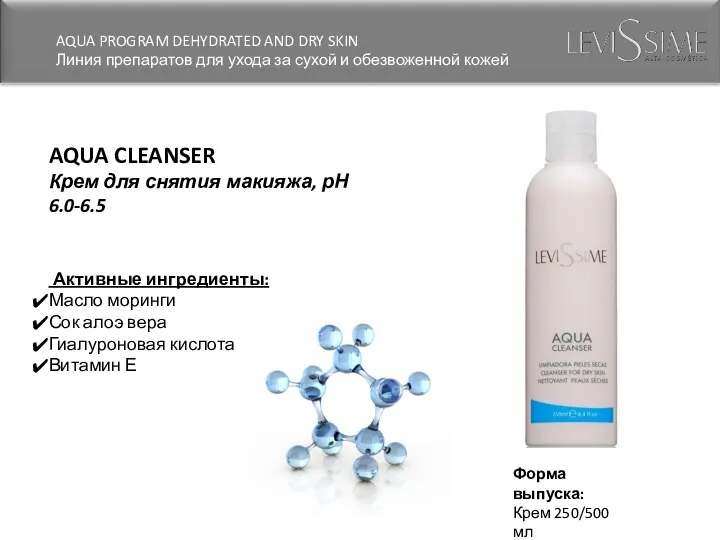 AQUA CLEANSER Крем для снятия макияжа, рН 6.0-6.5 Активные ингредиенты: Масло моринги Сок