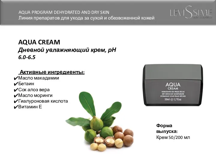 AQUA CREAM Дневной увлажняющий крем, рН 6.0-6.5 Активные ингредиенты: Масло макадамии Бетаин Сок