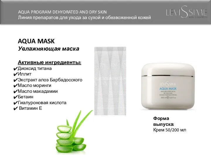 AQUA MASK Увлажняющая маска Активные ингредиенты: Диоксид титана Иллит Экстракт алоэ Барбадосского Масло