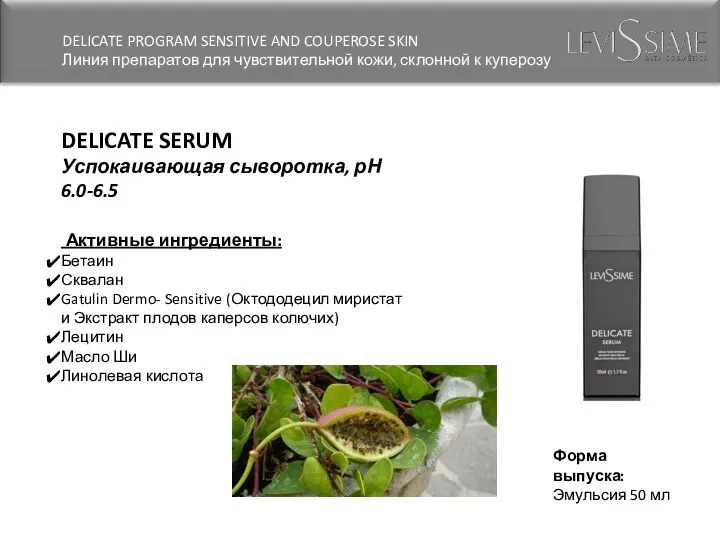 DELICATE SERUM Успокаивающая сыворотка, рН 6.0-6.5 Активные ингредиенты: Бетаин Сквалан Gatulin Dermo- Sensitive