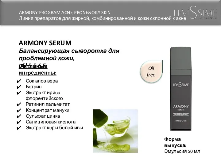 ARMONY SERUM Балансирующая сыворотка для проблемной кожи, рН 5.5-6.5 Активные ингредиенты: Сок алоэ