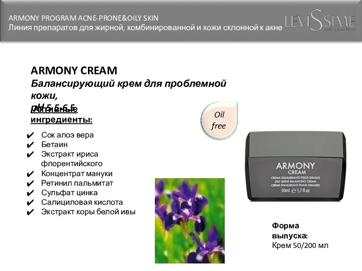 ARMONY CREAM Балансирующий крем для проблемной кожи, рН 5.5-6.5 Активные ингредиенты: Сок алоэ