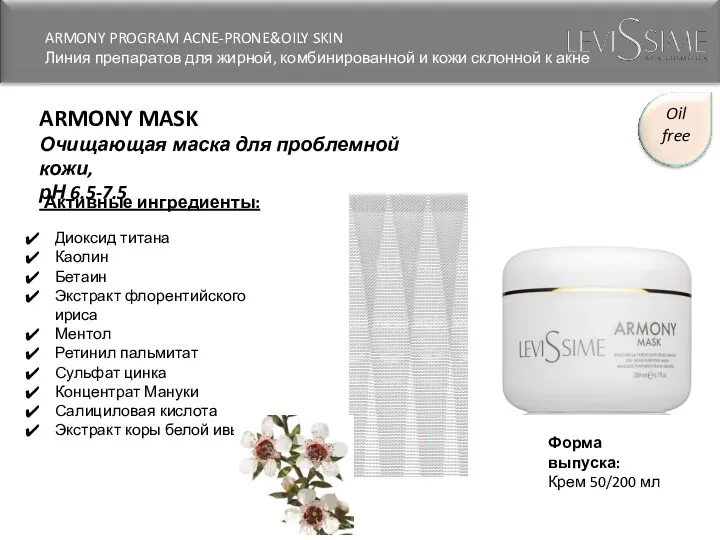 ARMONY MASK Очищающая маска для проблемной кожи, рН 6.5-7.5 Активные ингредиенты: Диоксид титана