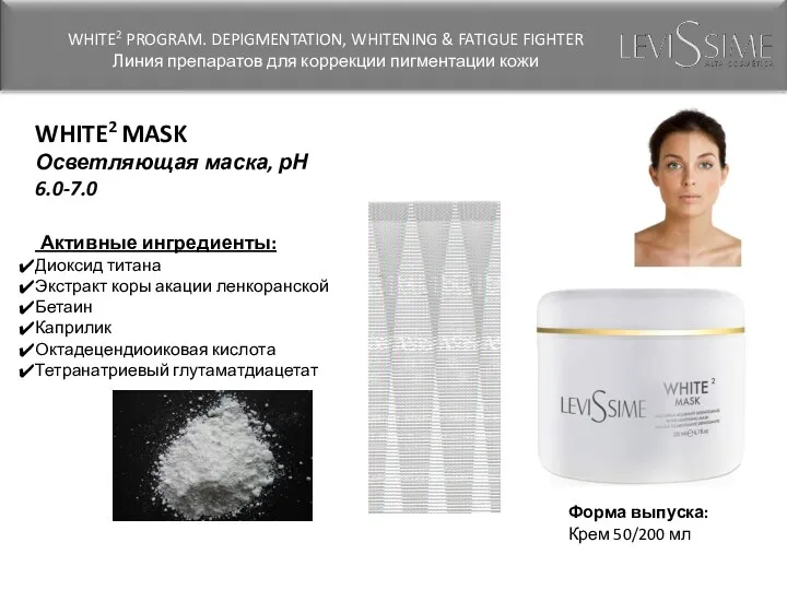 WHITE2 MASK Осветляющая маска, рН 6.0-7.0 Активные ингредиенты: Диоксид титана Экстракт коры акации
