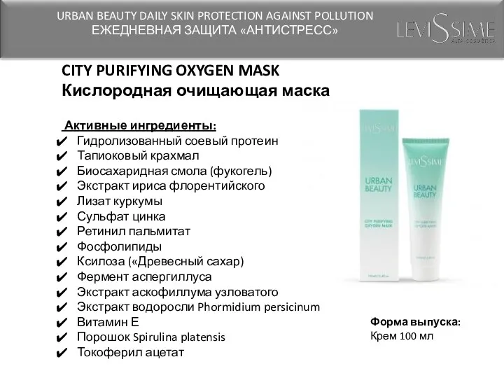 CITY PURIFYING OXYGEN MASK Кислородная очищающая маска Активные ингредиенты: Гидролизованный соевый протеин Тапиоковый