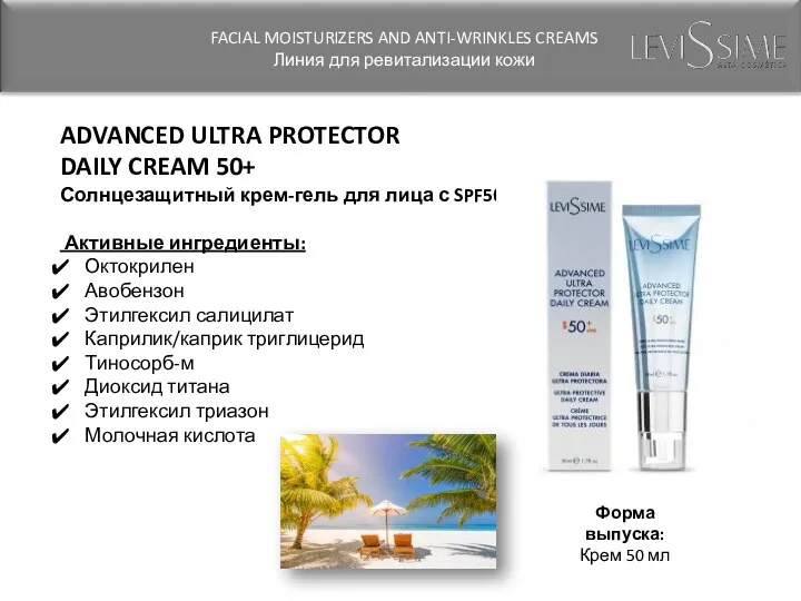 ADVANCED ULTRA PROTECTOR DAILY CREAM 50+ Солнцезащитный крем-гель для лица с SPF50 Активные