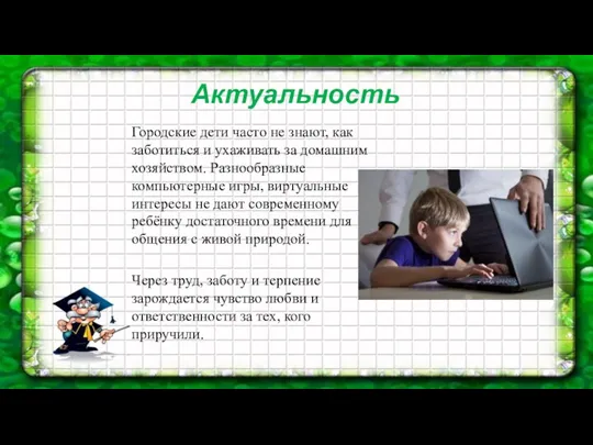 Актуальность Городские дети часто не знают, как заботиться и ухаживать