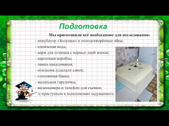 Подготовка Мы приготовили всё необходимое для исследования: - инкубатор «Золушка»