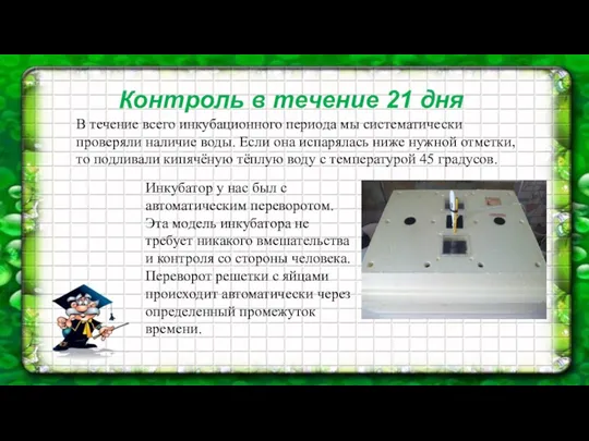 Контроль в течение 21 дня В течение всего инкубационного периода