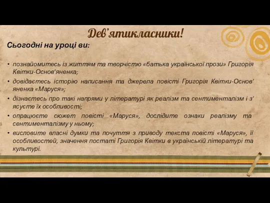 Сьогодні на уроці ви: познайомитесь із життям та творчістю «батька