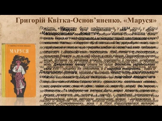 Повість «Маруся» була надрукована у 1834 році у збірці «Малоросійських