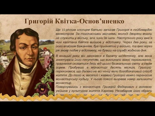 Ще 15-річним хлопцем батько записав Григорія в лейбгвардію вахмістром. За