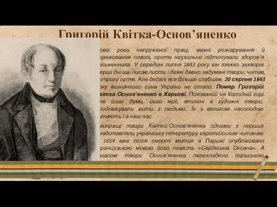 Довгі роки напруженої праці, важкі розчарування й переживання поволі, проте