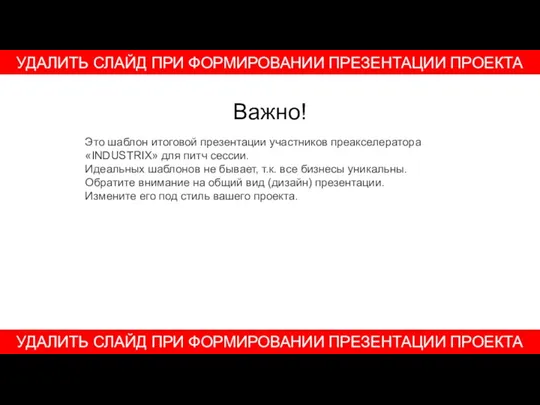 Важно! Это шаблон итоговой презентации участников преакселератора «INDUSTRIX» для питч