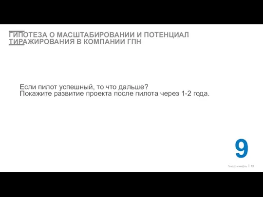 ГИПОТЕЗА О МАСШТАБИРОВАНИИ И ПОТЕНЦИАЛ ТИРАЖИРОВАНИЯ В КОМПАНИИ ГПН Если