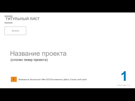 ТИТУЛЬНЫЙ ЛИСТ Логотип (слоган тизер проекта) Возможные дополнения: Имя CEО/Основателя,