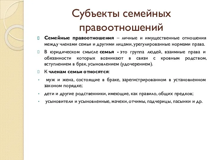 Субъекты семейных правоотношений Семейные правоотношения – личные и имущественные отношения