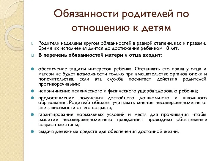 Обязанности родителей по отношению к детям Родители наделены кругом обязанностей