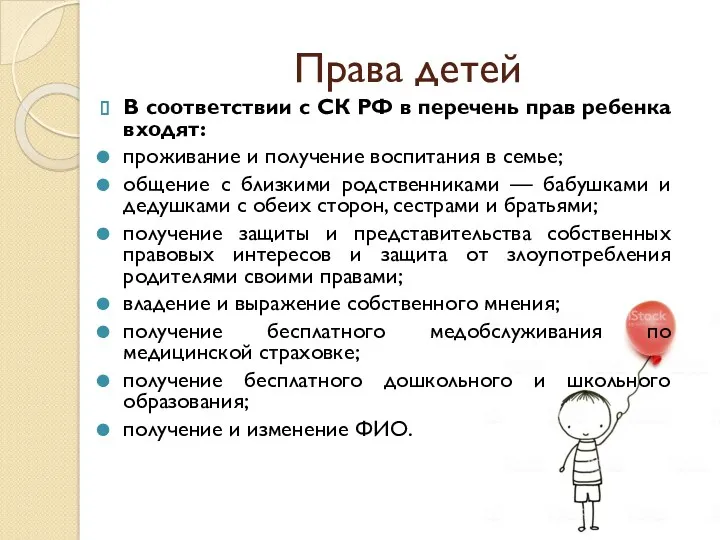 Права детей В соответствии с СК РФ в перечень прав